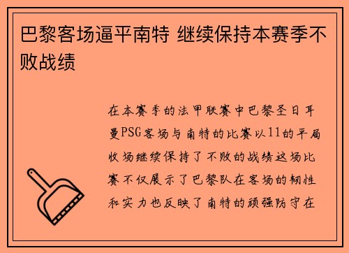 巴黎客场逼平南特 继续保持本赛季不败战绩