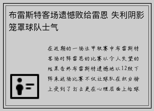 布雷斯特客场遗憾败给雷恩 失利阴影笼罩球队士气