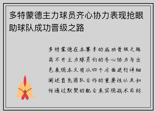 多特蒙德主力球员齐心协力表现抢眼助球队成功晋级之路