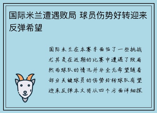国际米兰遭遇败局 球员伤势好转迎来反弹希望