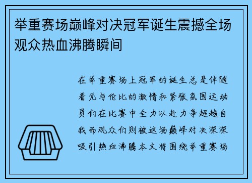 举重赛场巅峰对决冠军诞生震撼全场观众热血沸腾瞬间