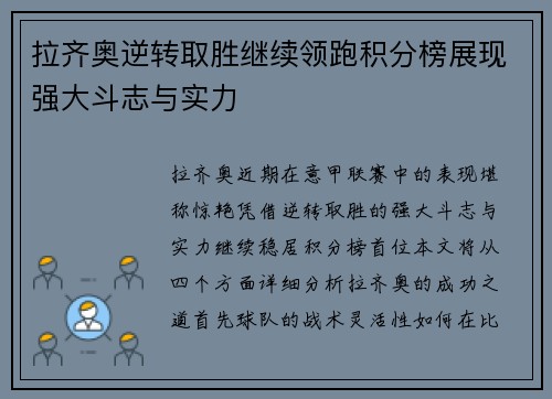 拉齐奥逆转取胜继续领跑积分榜展现强大斗志与实力