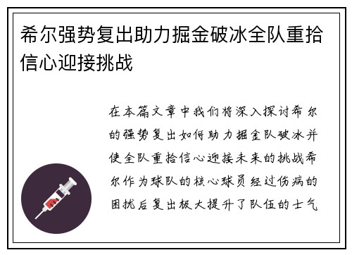 希尔强势复出助力掘金破冰全队重拾信心迎接挑战