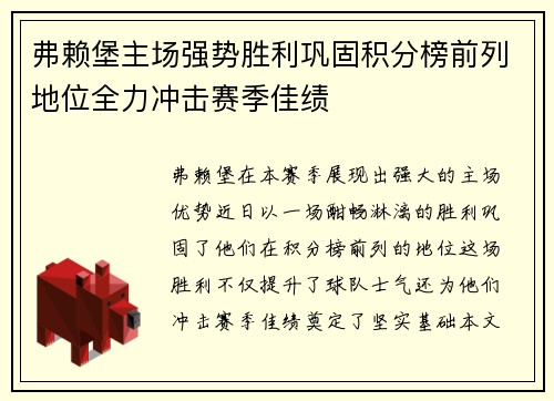 弗赖堡主场强势胜利巩固积分榜前列地位全力冲击赛季佳绩