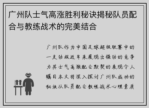 广州队士气高涨胜利秘诀揭秘队员配合与教练战术的完美结合