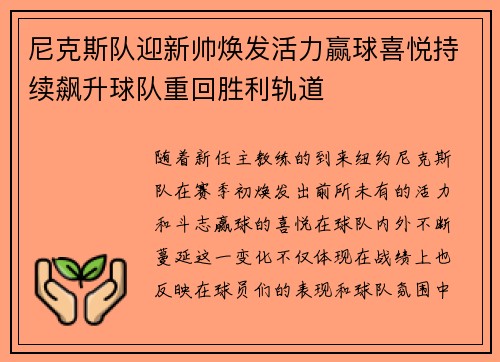 尼克斯队迎新帅焕发活力赢球喜悦持续飙升球队重回胜利轨道