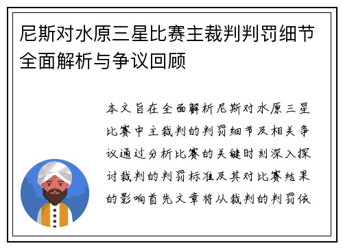 尼斯对水原三星比赛主裁判判罚细节全面解析与争议回顾