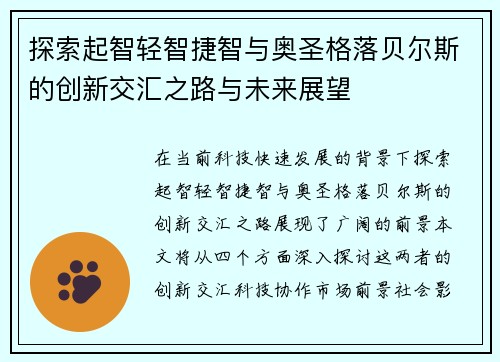 探索起智轻智捷智与奥圣格落贝尔斯的创新交汇之路与未来展望