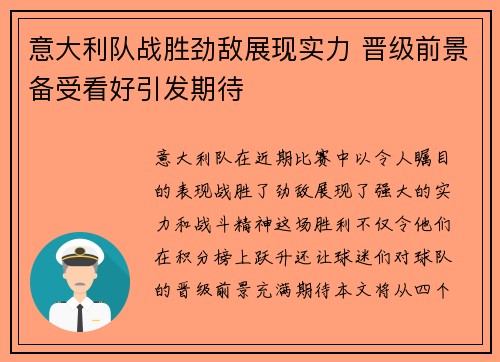 意大利队战胜劲敌展现实力 晋级前景备受看好引发期待