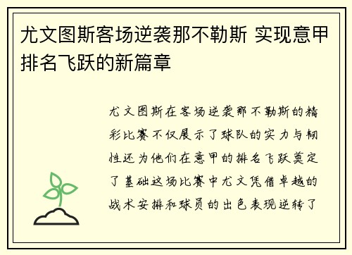 尤文图斯客场逆袭那不勒斯 实现意甲排名飞跃的新篇章
