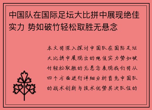 中国队在国际足坛大比拼中展现绝佳实力 势如破竹轻松取胜无悬念
