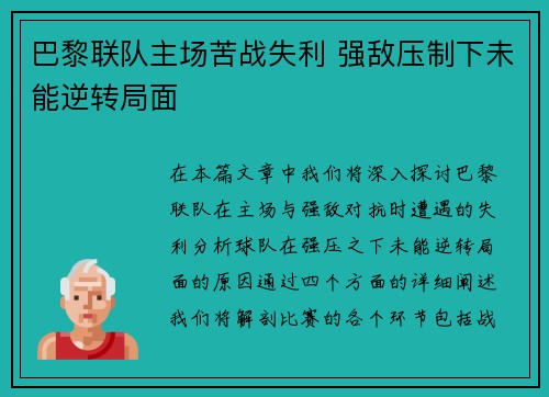 巴黎联队主场苦战失利 强敌压制下未能逆转局面