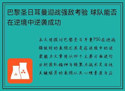 巴黎圣日耳曼迎战强敌考验 球队能否在逆境中逆袭成功