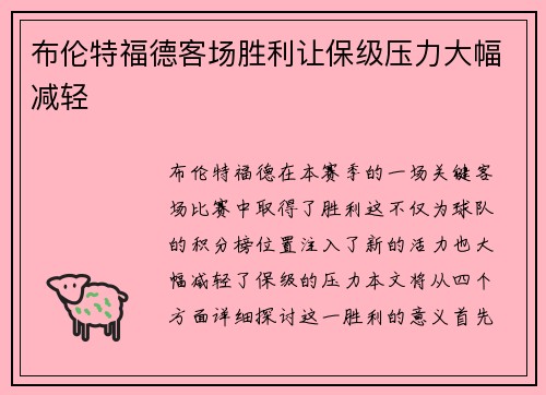 布伦特福德客场胜利让保级压力大幅减轻