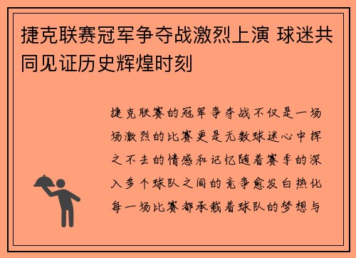 捷克联赛冠军争夺战激烈上演 球迷共同见证历史辉煌时刻