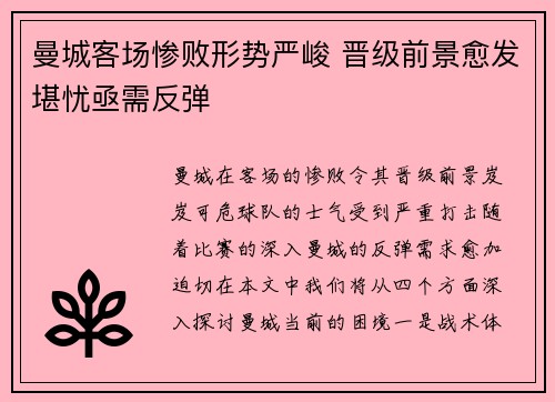 曼城客场惨败形势严峻 晋级前景愈发堪忧亟需反弹