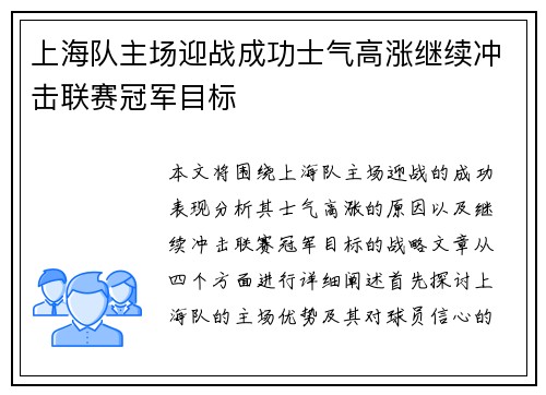 上海队主场迎战成功士气高涨继续冲击联赛冠军目标