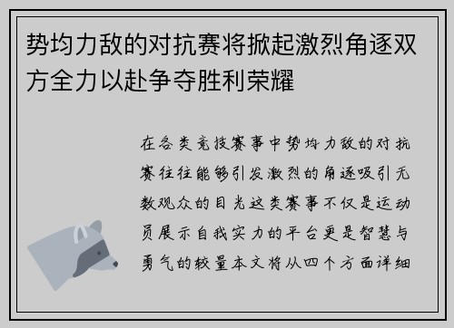 势均力敌的对抗赛将掀起激烈角逐双方全力以赴争夺胜利荣耀
