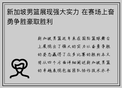 新加坡男篮展现强大实力 在赛场上奋勇争胜豪取胜利