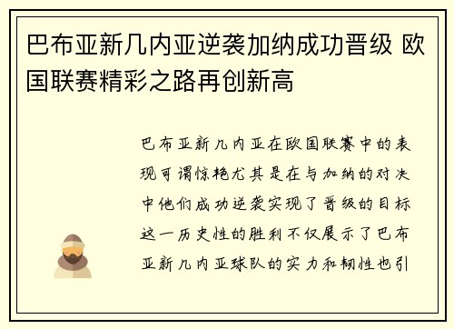 巴布亚新几内亚逆袭加纳成功晋级 欧国联赛精彩之路再创新高