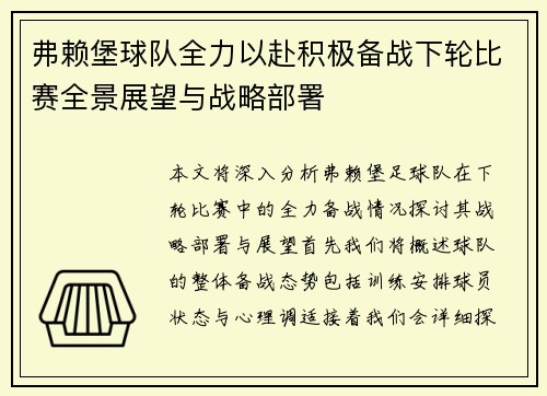 弗赖堡球队全力以赴积极备战下轮比赛全景展望与战略部署