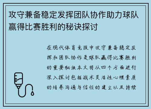攻守兼备稳定发挥团队协作助力球队赢得比赛胜利的秘诀探讨