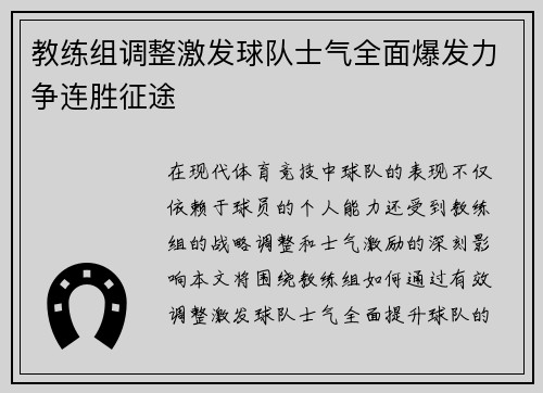 教练组调整激发球队士气全面爆发力争连胜征途