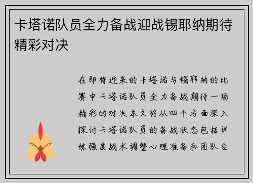 卡塔诺队员全力备战迎战锡耶纳期待精彩对决