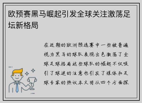 欧预赛黑马崛起引发全球关注激荡足坛新格局