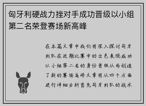 匈牙利硬战力挫对手成功晋级以小组第二名荣登赛场新高峰