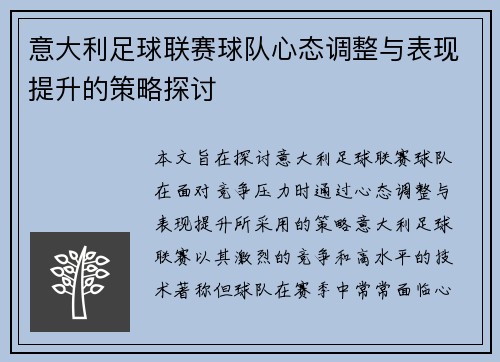 意大利足球联赛球队心态调整与表现提升的策略探讨