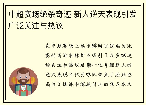 中超赛场绝杀奇迹 新人逆天表现引发广泛关注与热议