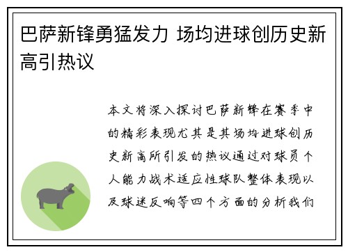 巴萨新锋勇猛发力 场均进球创历史新高引热议