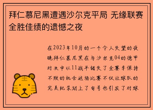 拜仁慕尼黑遭遇沙尔克平局 无缘联赛全胜佳绩的遗憾之夜