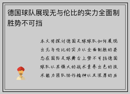 德国球队展现无与伦比的实力全面制胜势不可挡