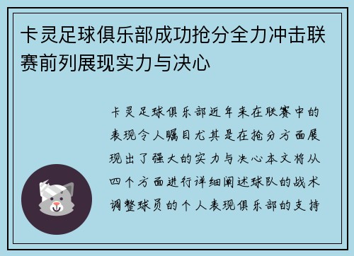 卡灵足球俱乐部成功抢分全力冲击联赛前列展现实力与决心