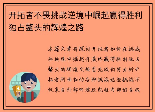 开拓者不畏挑战逆境中崛起赢得胜利独占鳌头的辉煌之路