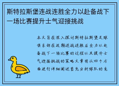 斯特拉斯堡连战连胜全力以赴备战下一场比赛提升士气迎接挑战