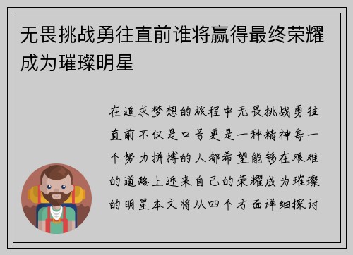 无畏挑战勇往直前谁将赢得最终荣耀成为璀璨明星