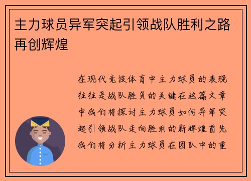 主力球员异军突起引领战队胜利之路再创辉煌