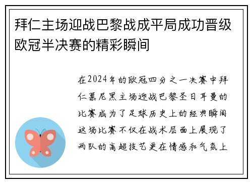 拜仁主场迎战巴黎战成平局成功晋级欧冠半决赛的精彩瞬间