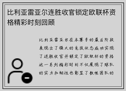 比利亚雷亚尔连胜收官锁定欧联杯资格精彩时刻回顾