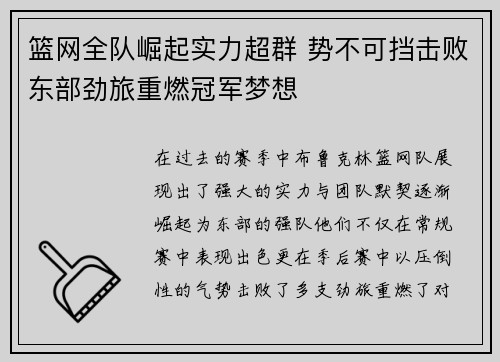 篮网全队崛起实力超群 势不可挡击败东部劲旅重燃冠军梦想