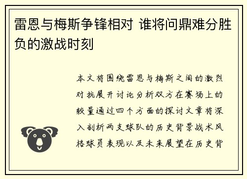 雷恩与梅斯争锋相对 谁将问鼎难分胜负的激战时刻