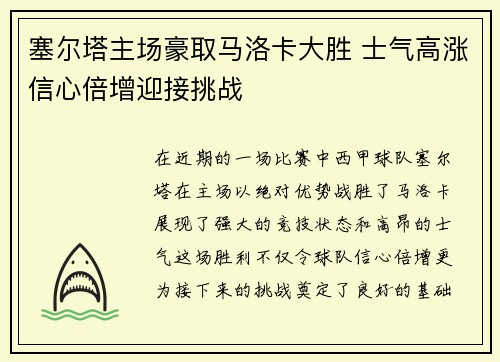 塞尔塔主场豪取马洛卡大胜 士气高涨信心倍增迎接挑战