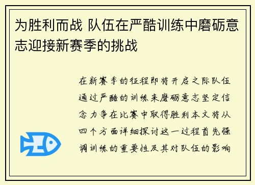 为胜利而战 队伍在严酷训练中磨砺意志迎接新赛季的挑战