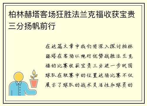 柏林赫塔客场狂胜法兰克福收获宝贵三分扬帆前行