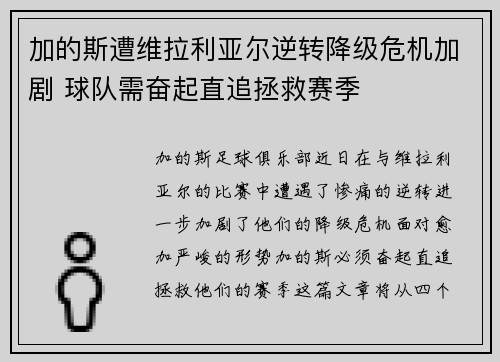 加的斯遭维拉利亚尔逆转降级危机加剧 球队需奋起直追拯救赛季