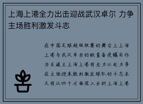 上海上港全力出击迎战武汉卓尔 力争主场胜利激发斗志