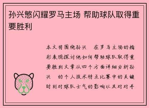 孙兴慜闪耀罗马主场 帮助球队取得重要胜利